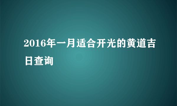 2016年一月适合开光的黄道吉日查询