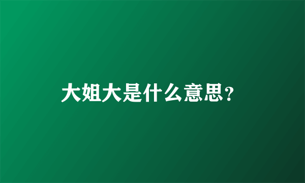 大姐大是什么意思？