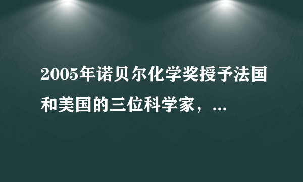 2005年诺贝尔化学奖授予法国和美国的三位科学家，以表彰他们在烯烃（一类有机化合物）复分解反应研究方面所取得的成就．烯烃复分解反应的过程被化学家描述为“交换舞伴的交谊舞”．下列可以被理解为烯烃复分解反应过程的是（）A．

B．

C．

D．