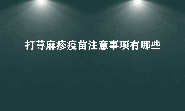 打荨麻疹疫苗注意事项有哪些