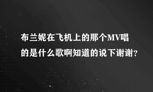 布兰妮在飞机上的那个MV唱的是什么歌啊知道的说下谢谢？