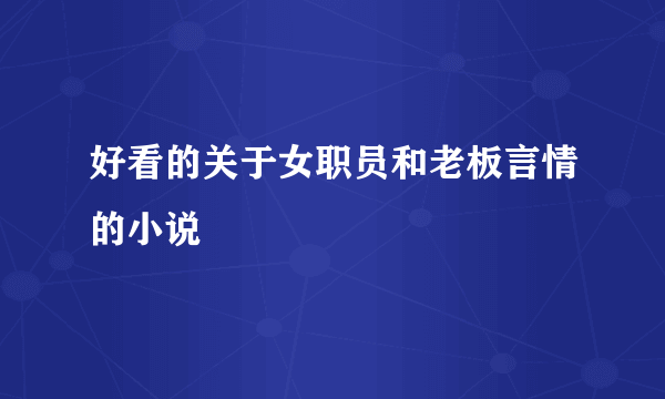 好看的关于女职员和老板言情的小说