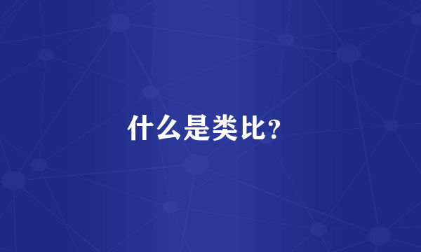 什么是类比？