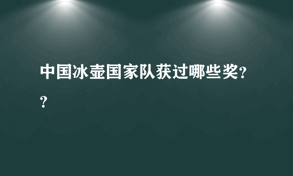 中国冰壶国家队获过哪些奖？？