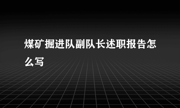 煤矿掘进队副队长述职报告怎么写