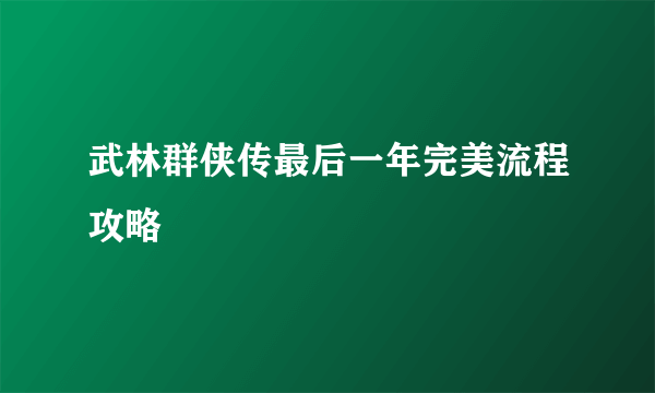 武林群侠传最后一年完美流程攻略