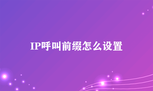 IP呼叫前缀怎么设置