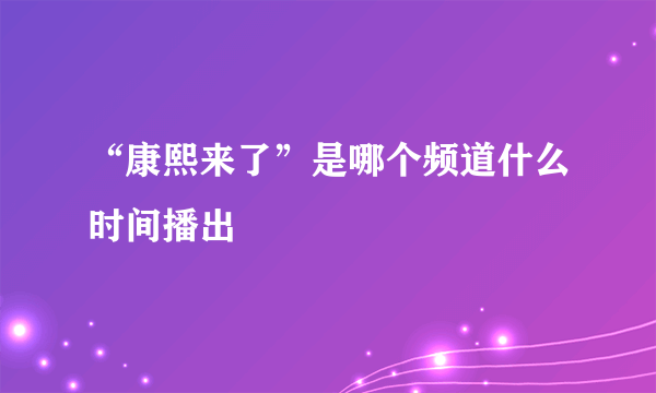 “康熙来了”是哪个频道什么时间播出