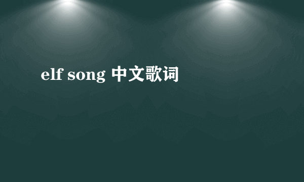 elf song 中文歌词