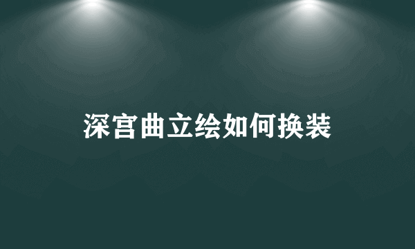 深宫曲立绘如何换装