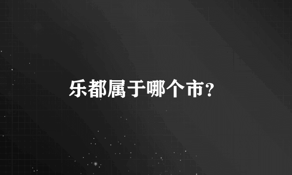 乐都属于哪个市？