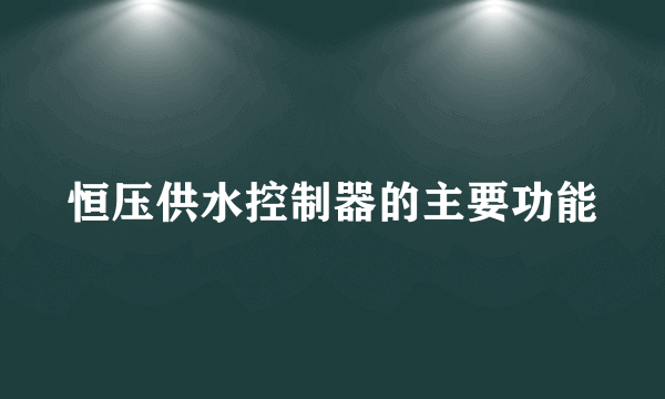 恒压供水控制器的主要功能