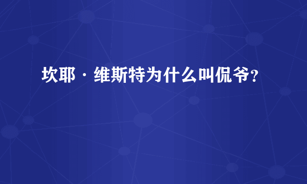 坎耶·维斯特为什么叫侃爷？