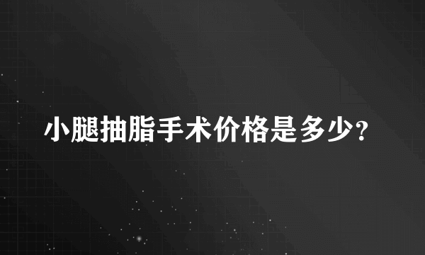 小腿抽脂手术价格是多少？