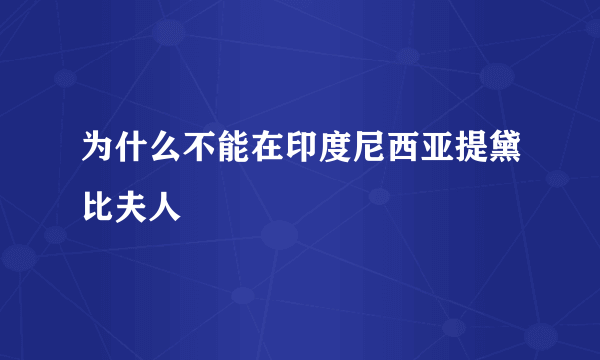 为什么不能在印度尼西亚提黛比夫人