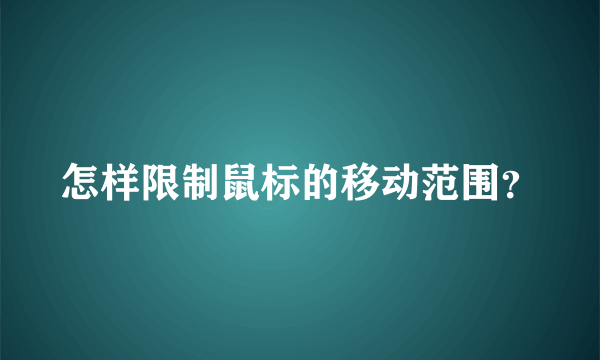 怎样限制鼠标的移动范围？