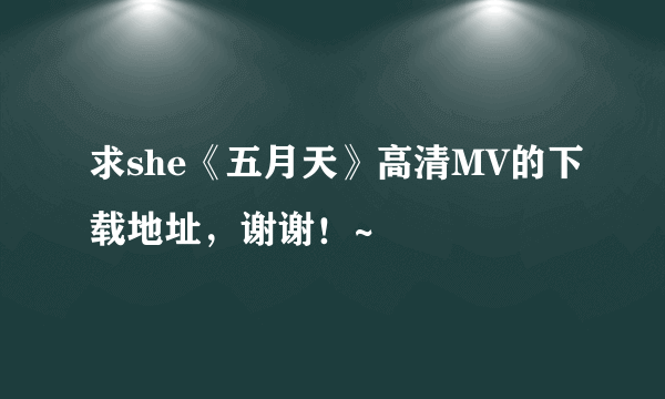 求she《五月天》高清MV的下载地址，谢谢！~