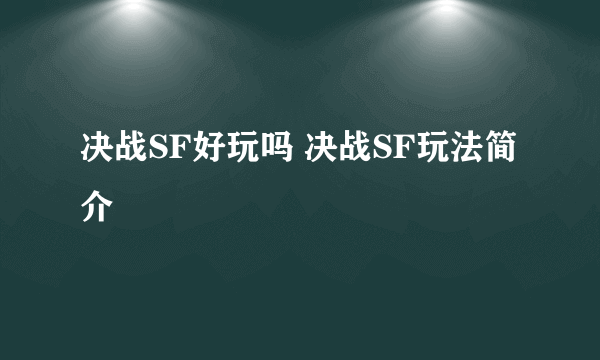 决战SF好玩吗 决战SF玩法简介