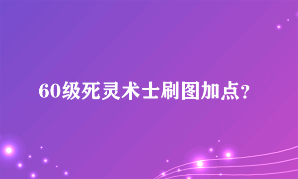 60级死灵术士刷图加点？