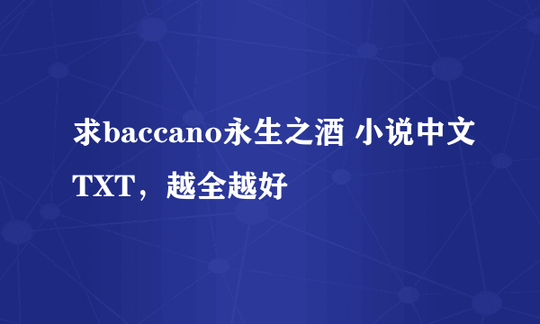 求baccano永生之酒 小说中文TXT，越全越好