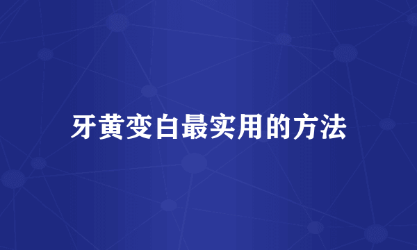 牙黄变白最实用的方法