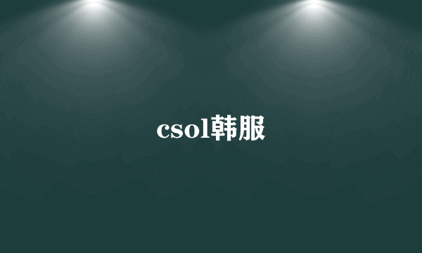 csol韩服