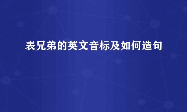 表兄弟的英文音标及如何造句