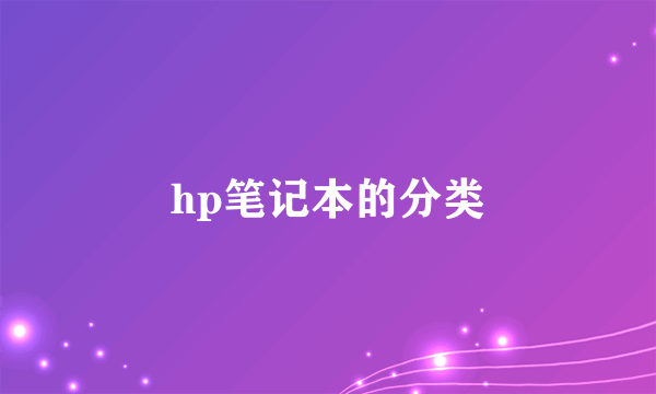 hp笔记本的分类