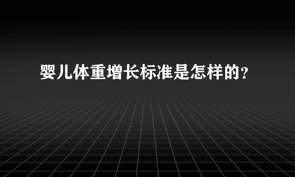 婴儿体重增长标准是怎样的？