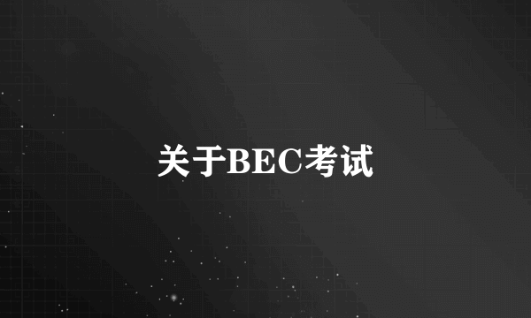 关于BEC考试