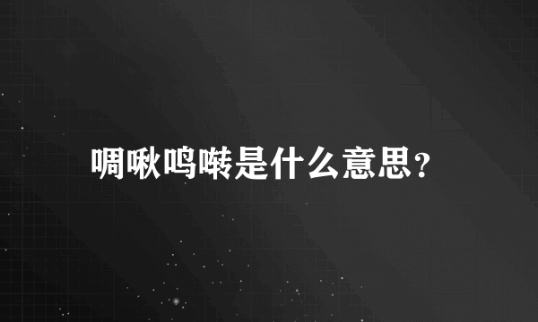 啁啾鸣啭是什么意思？