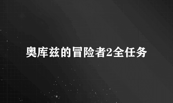 奥库兹的冒险者2全任务