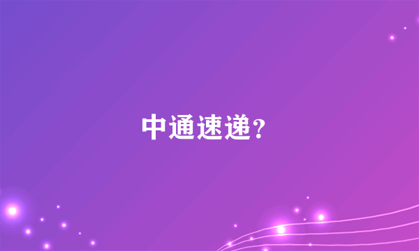 中通速递？