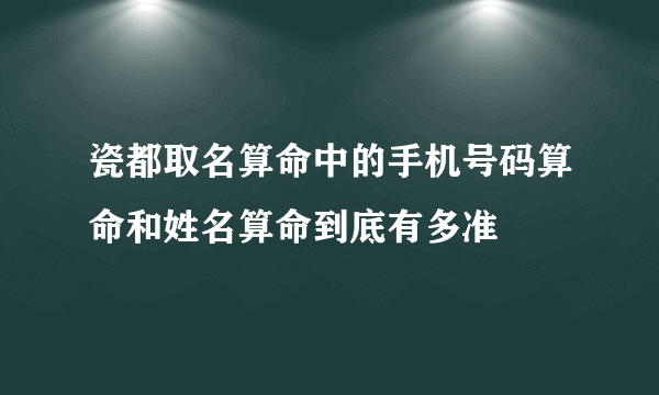 瓷都取名算命中的手机号码算命和姓名算命到底有多准