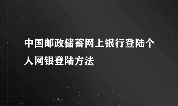 中国邮政储蓄网上银行登陆个人网银登陆方法