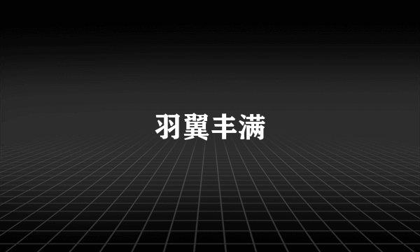 羽翼丰满