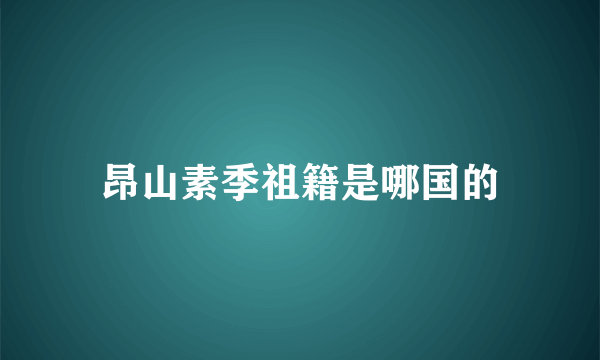 昂山素季祖籍是哪国的