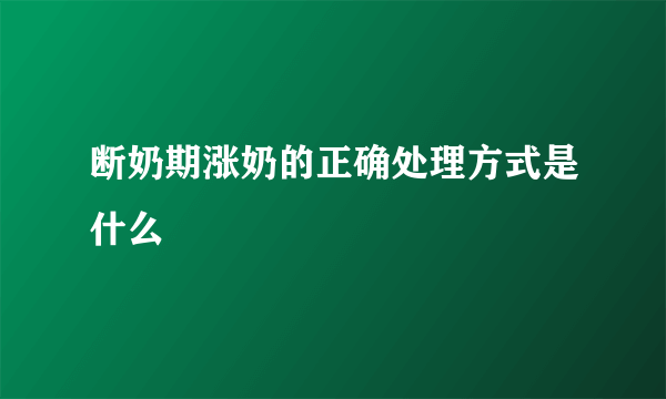 断奶期涨奶的正确处理方式是什么