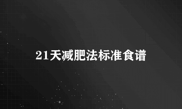 21天减肥法标准食谱