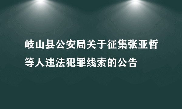 岐山县公安局关于征集张亚哲等人违法犯罪线索的公告