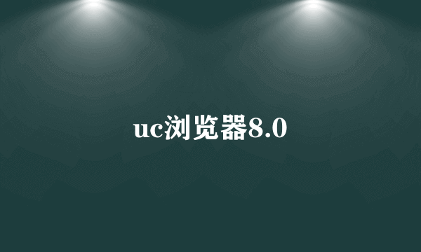 uc浏览器8.0