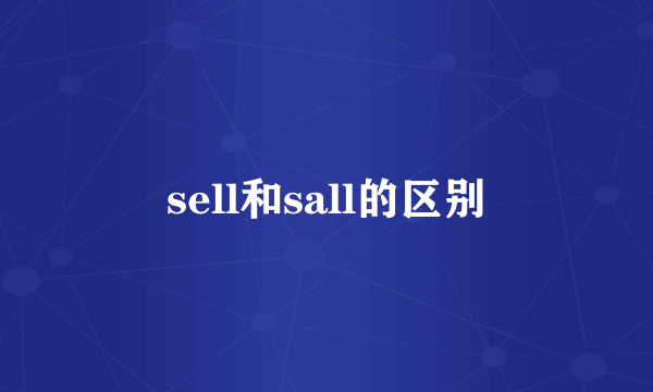 sell和sall的区别