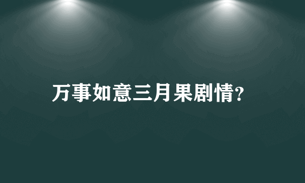 万事如意三月果剧情？