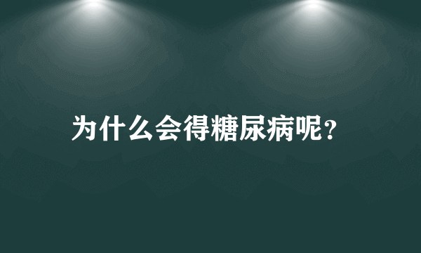 为什么会得糖尿病呢？