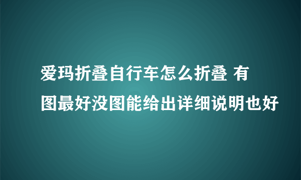 爱玛折叠自行车怎么折叠 有图最好没图能给出详细说明也好