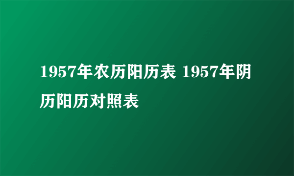 1957年农历阳历表 1957年阴历阳历对照表