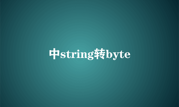 中string转byte