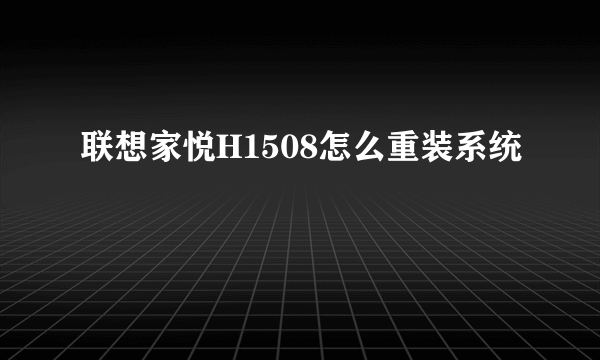 联想家悦H1508怎么重装系统