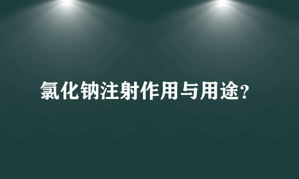 氯化钠注射作用与用途？