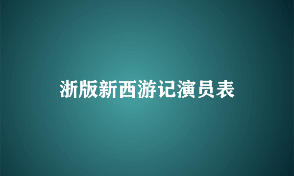 浙版新西游记演员表